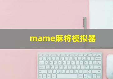 mame麻将模拟器