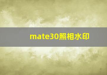 mate30照相水印