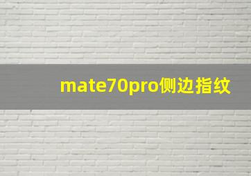 mate70pro侧边指纹