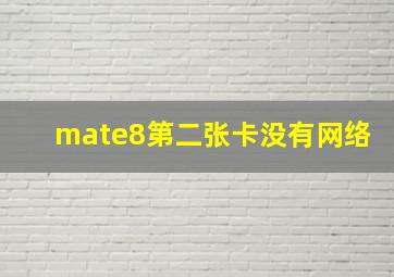 mate8第二张卡没有网络