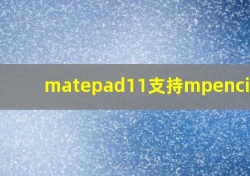 matepad11支持mpencil2吗