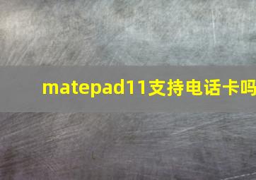 matepad11支持电话卡吗