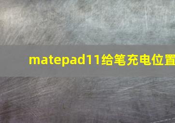 matepad11给笔充电位置