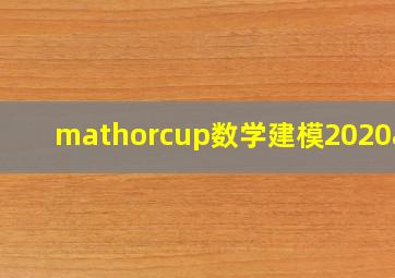 mathorcup数学建模2020a题