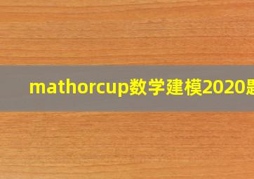 mathorcup数学建模2020题目