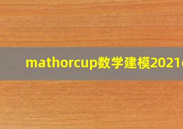 mathorcup数学建模2021d题