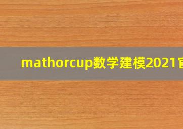 mathorcup数学建模2021官网