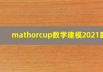 mathorcup数学建模2021题目