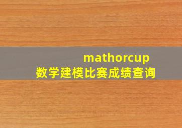 mathorcup数学建模比赛成绩查询