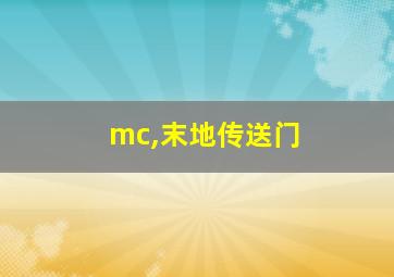 mc,末地传送门