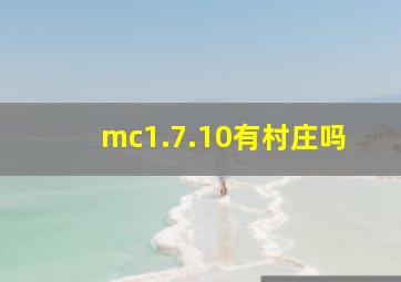 mc1.7.10有村庄吗