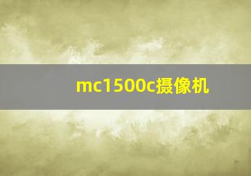 mc1500c摄像机