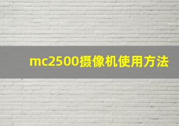 mc2500摄像机使用方法