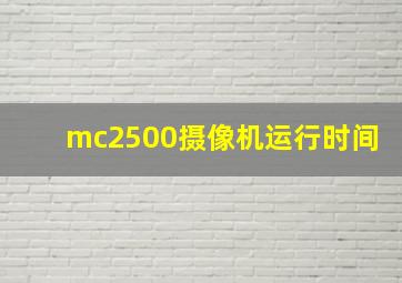 mc2500摄像机运行时间