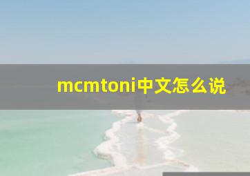 mcmtoni中文怎么说