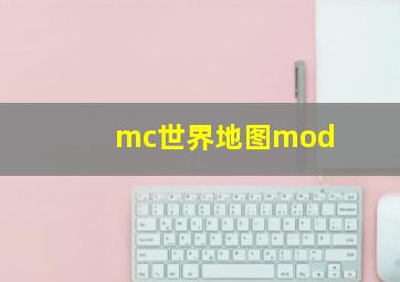 mc世界地图mod