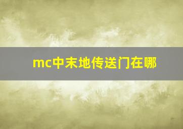 mc中末地传送门在哪