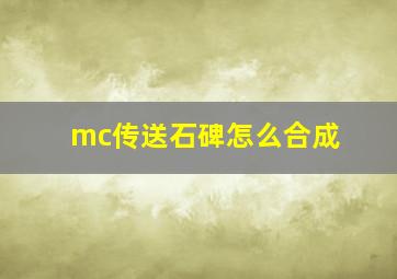 mc传送石碑怎么合成