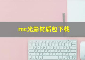 mc光影材质包下载