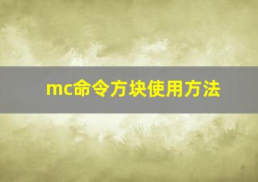 mc命令方块使用方法