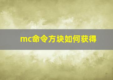 mc命令方块如何获得