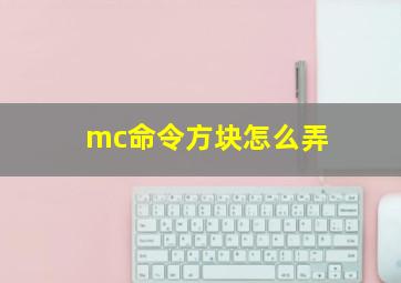 mc命令方块怎么弄