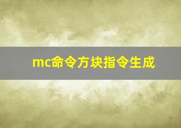 mc命令方块指令生成