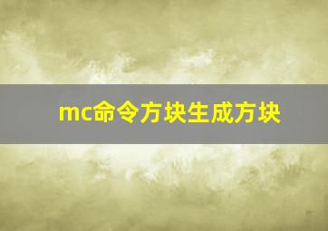 mc命令方块生成方块