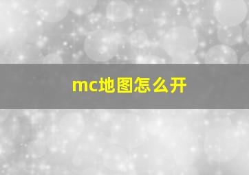 mc地图怎么开