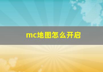 mc地图怎么开启