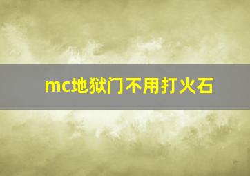 mc地狱门不用打火石