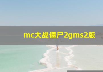 mc大战僵尸2gms2版