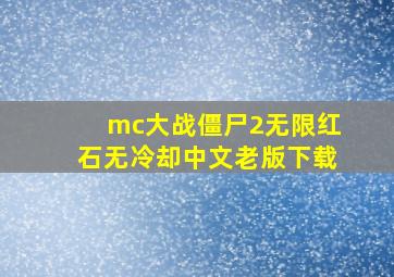 mc大战僵尸2无限红石无冷却中文老版下载