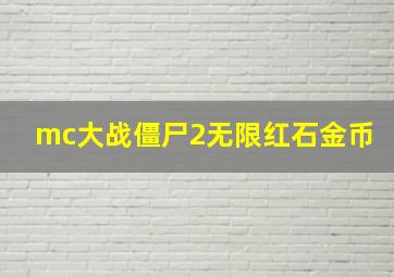 mc大战僵尸2无限红石金币