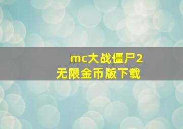 mc大战僵尸2无限金币版下载