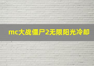 mc大战僵尸2无限阳光冷却