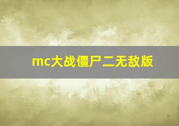 mc大战僵尸二无敌版