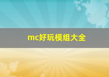 mc好玩模组大全