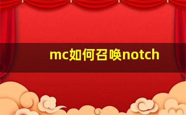 mc如何召唤notch