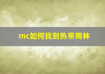 mc如何找到热带雨林