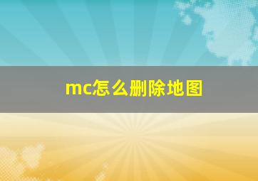 mc怎么删除地图