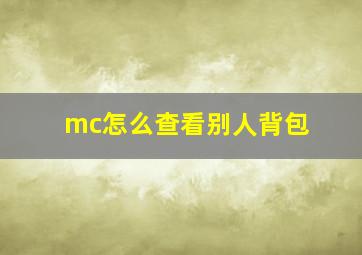 mc怎么查看别人背包