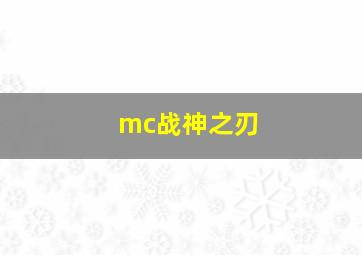 mc战神之刃