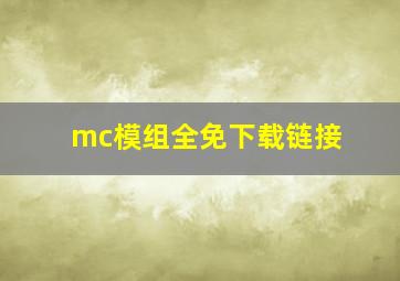 mc模组全免下载链接