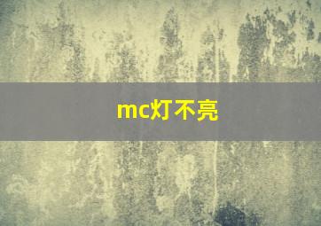 mc灯不亮