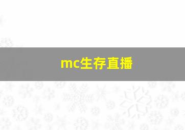 mc生存直播