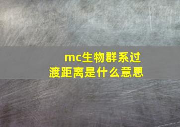 mc生物群系过渡距离是什么意思