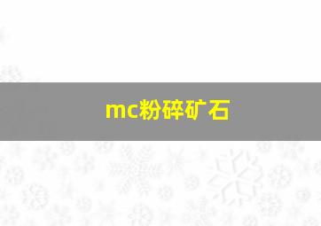 mc粉碎矿石