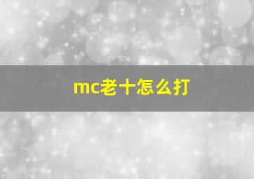 mc老十怎么打