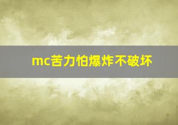 mc苦力怕爆炸不破坏